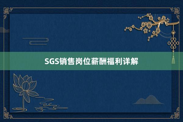 SGS销售岗位薪酬福利详解