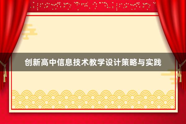 创新高中信息技术教学设计策略与实践