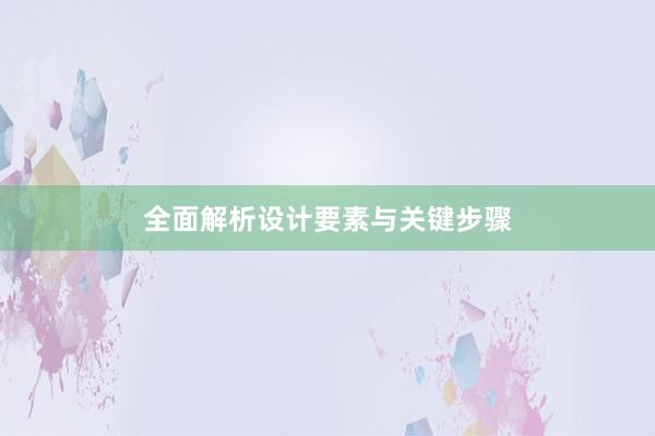 全面解析设计要素与关键步骤